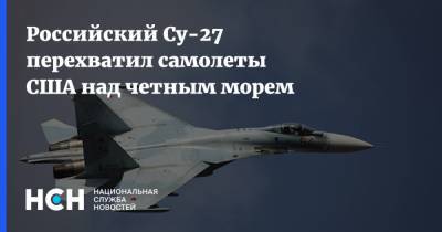 Российский Су-27 перехватил самолеты США над четным морем