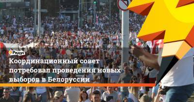 Координационный совет потребовал проведения новых выборов в Белоруссии
