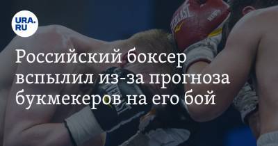 Российский боксер вспылил из-за прогноза букмекеров на его бой