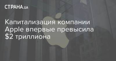 Капитализация компании Apple впервые превысила $2 триллиона - strana.ua - США - Киев