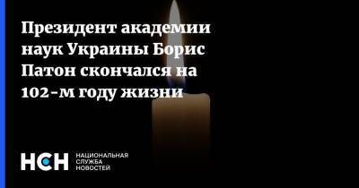 Президент академии наук Украины Борис Патон скончался на 102-м году жизни