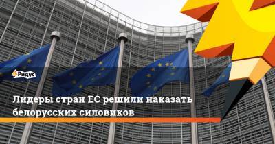 Лидеры стран ЕС решили наказать белорусских силовиков