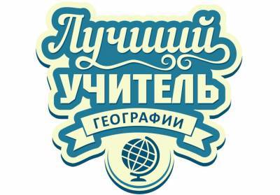 Лучшего учителя географии выберут в Ульяновской области