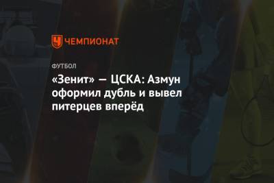 «Зенит» — ЦСКА: Азмун оформил дубль и вывел питерцев вперёд