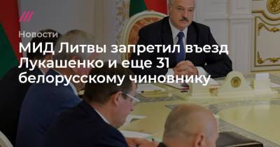 МИД Литвы запретил въезд Лукашенко и еще 31 белорусскому чиновнику