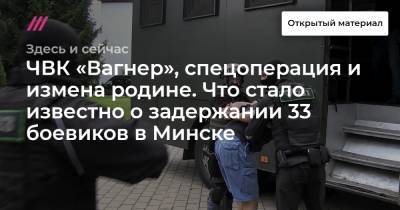 ЧВК «Вагнер», спецоперация и измена родине. Что стало известно о задержании 33 боевиков в Минске.