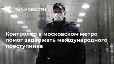 Контролер в московском метро помог задержать международного преступника