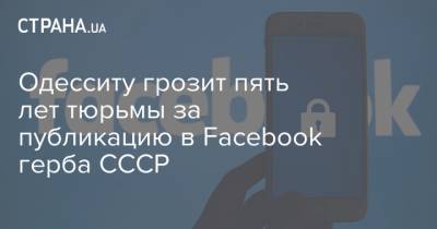 Одесситу грозит пять лет тюрьмы за публикацию в Facebook герба СССР