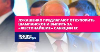Лукашенко предлагают откупорить шампанское и выпить за...