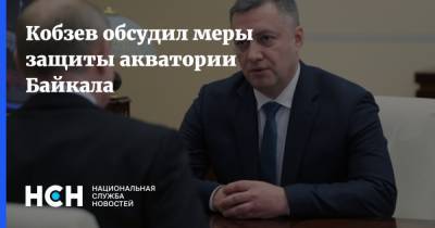 Кобзев обсудил меры защиты акватории Байкала