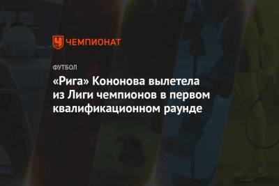 «Рига» Кононова вылетела из Лиги чемпионов в первом квалификационном раунде