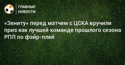 «Зениту» перед матчем с ЦСКА вручили приз как лучшей команде прошлого сезона РПЛ по фэйр-плей