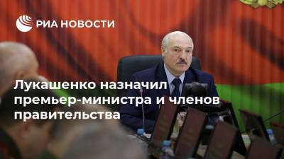 Лукашенко назначил премьер-министра и членов правительства