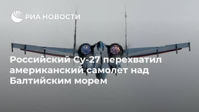 Российский Су-27 перехватил американский самолет над Балтийским морем