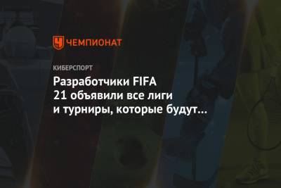 Разработчики FIFA 21 объявили все лиги и турниры, которые будут представлены в игре