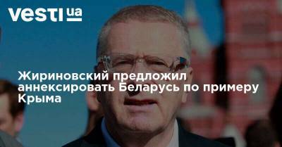 Жириновский предложил аннексировать Беларусь по примеру Крыма