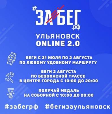 Всероссийский полумарафон «ЗаБег» пройдет в Ульяновске в онлайн формате