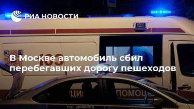 В Москве автомобиль сбил перебегавших дорогу пешеходов