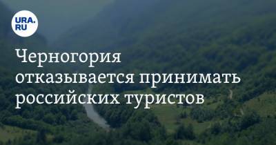 Черногория отказывается принимать российских туристов