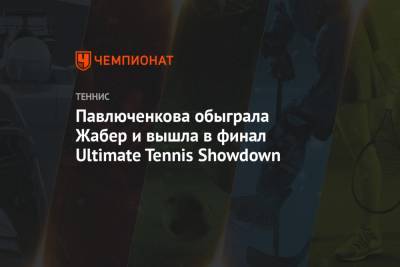 Павлюченкова обыграла Жабер и вышла в финал Ultimate Tennis Showdown