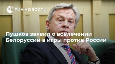 Пушков заявил о вовлечении Белоруссии в игры против России