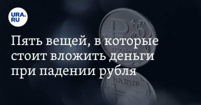 Пять вещей, в которые стоит вложить деньги при падении рубля