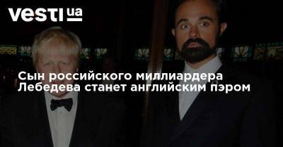 Сын российского миллиардера Лебедева станет английским пэром