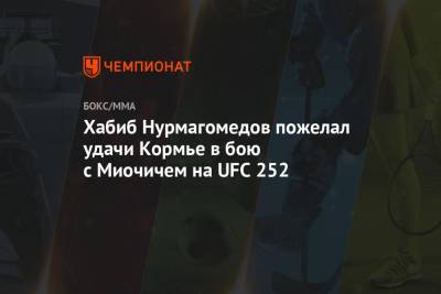 Хабиб Нурмагомедов пожелал удачи Кормье в бою с Миочичем на UFC 252