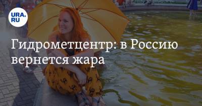 Гидрометцентр: в Россию вернется жара