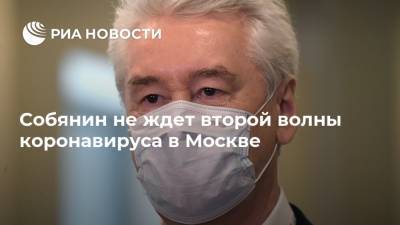 Собянин не ждет второй волны коронавируса в Москве