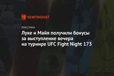 Луке и Майя получили бонусы за выступление вечера на турнире UFC Fight Night 173