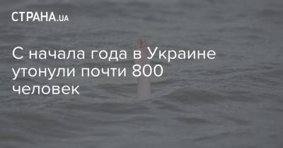 С начала года в Украине утонули почти 800 человек