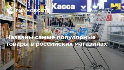 Названы самые популярные товары в российских магазинах
