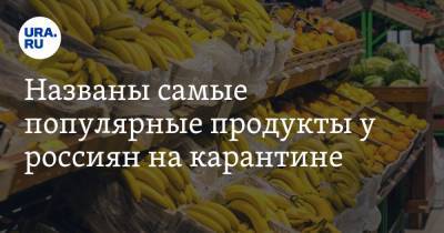 Названы самые популярные продукты у россиян на карантине