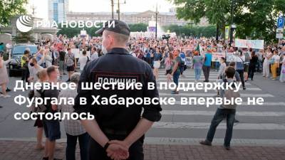 Дневное шествие в поддержку Фургала в Хабаровске впервые не состоялось