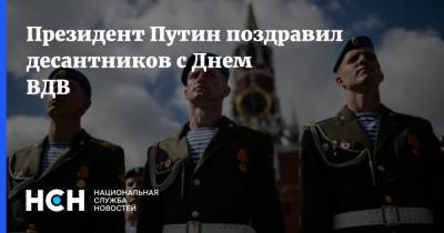 Президент Путин поздравил десантников с Днем ВДВ