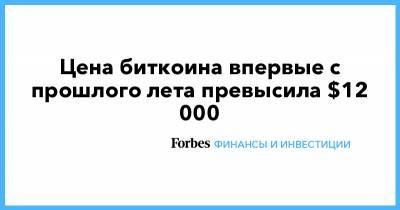 Цена биткоина впервые с прошлого лета превысила $12 000 - forbes.ru