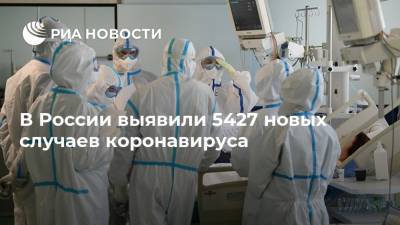 В России выявили 5427 новых случаев коронавируса