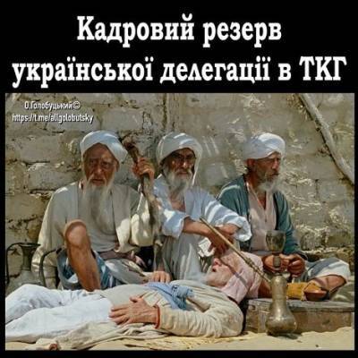 В Сети появилась смешная фотожаба «Кадровый резерв украинской делегации в ТКГ»
