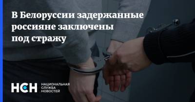 В Белоруссии задержанные россияне заключены под стражу