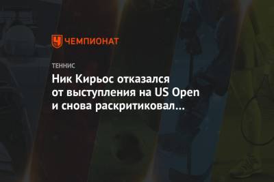 Ник Кирьос отказался от выступления на US Open и снова раскритиковал теннисное сообщество