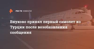 Внуково принял первый самолет из Турции после возобновления сообщения