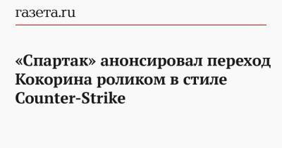 «Спартак» анонсировал переход Кокорина роликом в стиле Counter-Strike