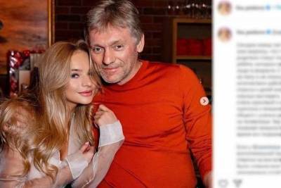 Дмитрий Песков краснел от внешнего вида дочери