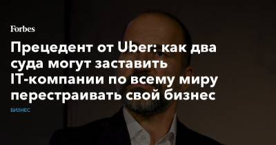 Прецедент от Uber: как два суда могут заставить IT-компании по всему миру перестраивать свой бизнес