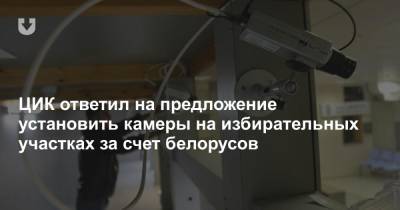 ЦИК ответил на предложение установить камеры на избирательных участках за счет белорусов