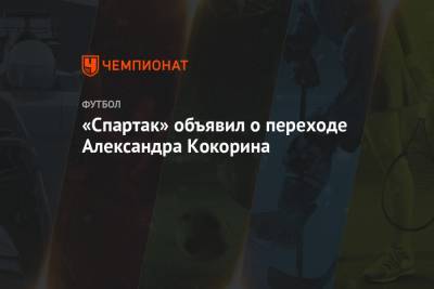 «Спартак» объявил о переходе Александра Кокорина