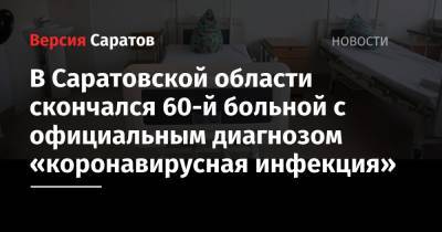 В Саратовской области скончался 60-й больной с официальным диагнозом «коронавирусная инфекция»
