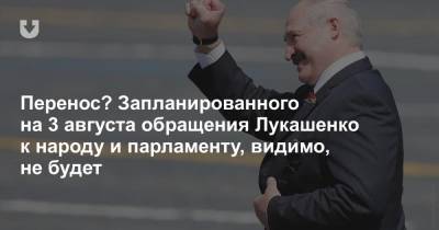 Перенос? Запланированного на 3 августа обращения Лукашенко к народу и парламенту, видимо, не будет