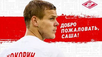 Кокорин официально стал игроком "Спартака"